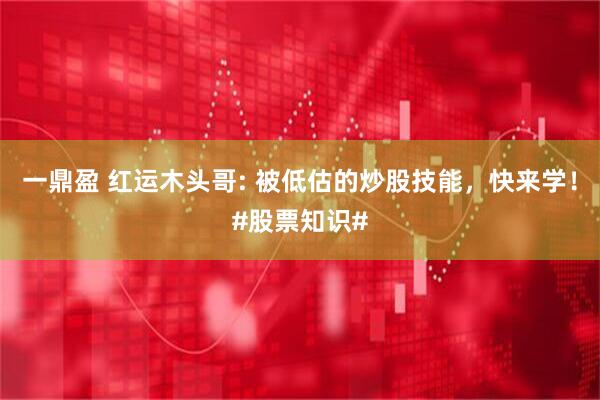 一鼎盈 红运木头哥: 被低估的炒股技能，快来学！#股票知识#