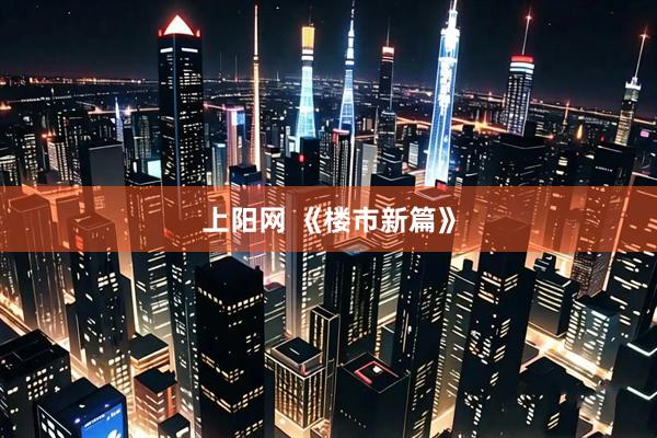 上阳网 《楼市新篇》