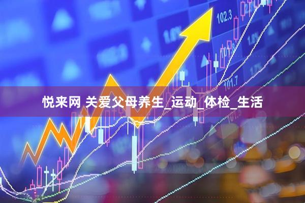 悦来网 关爱父母养生_运动_体检_生活
