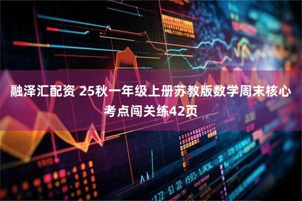 融泽汇配资 25秋一年级上册苏教版数学周末核心考点闯关练42页