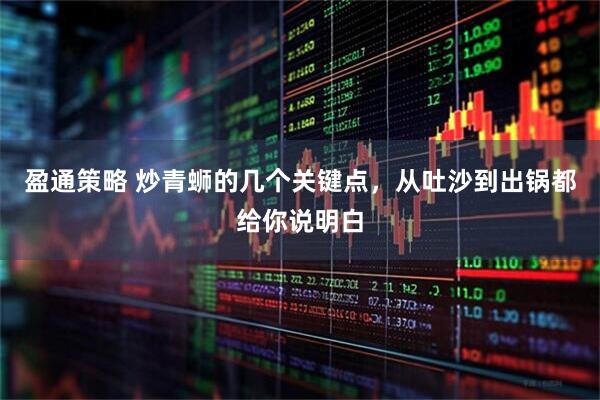 盈通策略 炒青蛳的几个关键点，从吐沙到出锅都给你说明白