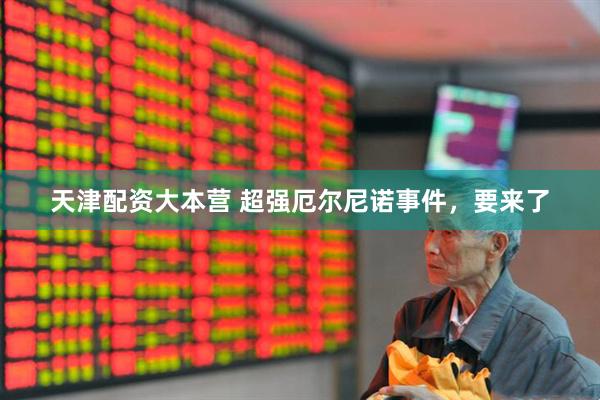 天津配资大本营 超强厄尔尼诺事件，要来了